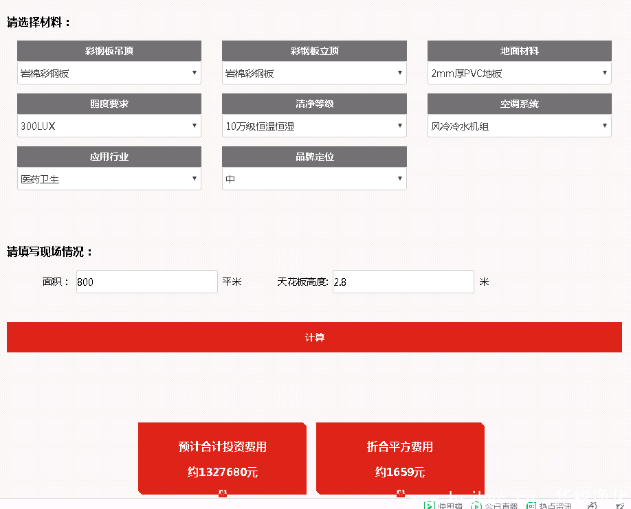 潔凈間在線報價系統(tǒng)