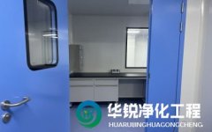 成都無(wú)塵車間裝修公司排名有華銳凈化的理由