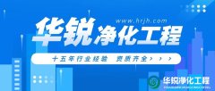 潔凈室工程施工中常見的問題有哪些？