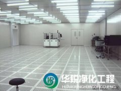 電子潔凈室工程建設(shè)要求